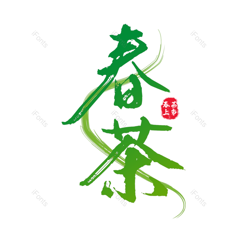 艺术字图片,绿色元素,PNG,免抠素材